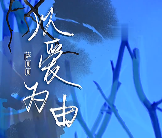 以爱为由（萨顶顶演唱歌曲）
