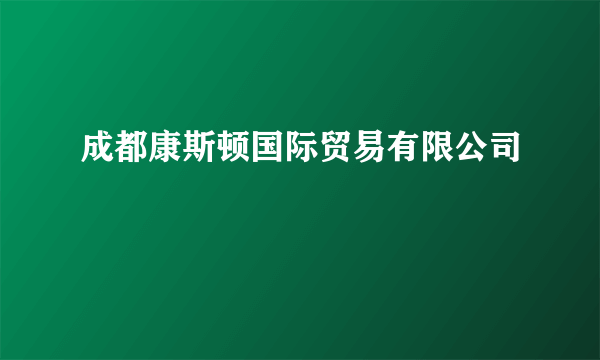 成都康斯顿国际贸易有限公司