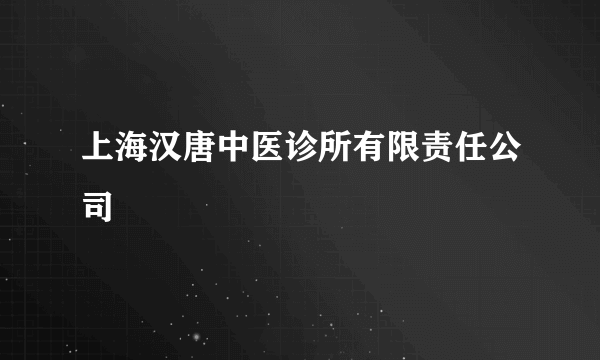 上海汉唐中医诊所有限责任公司