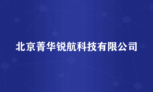 北京菁华锐航科技有限公司