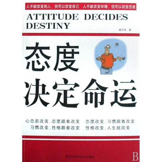 态度决定命运