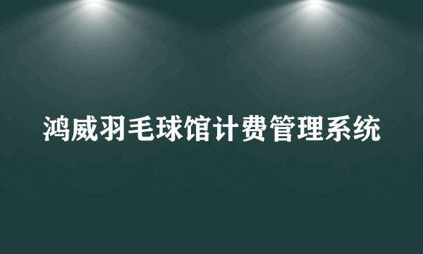 鸿威羽毛球馆计费管理系统