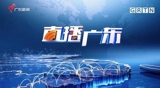 直播广东