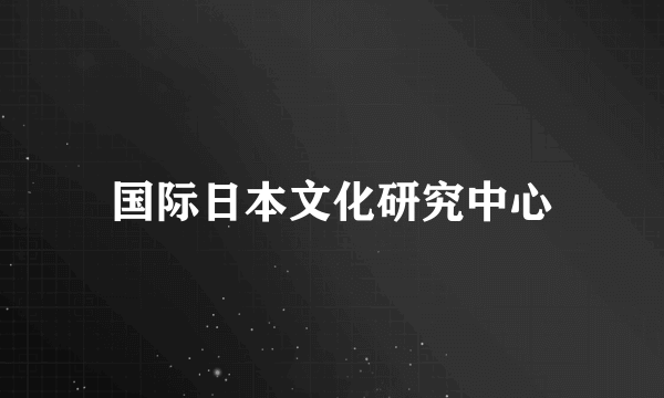 国际日本文化研究中心