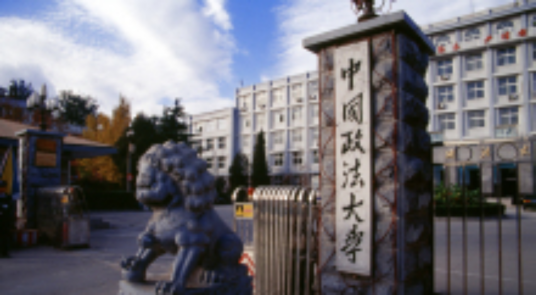 中国政法大学在职研究生石家庄学习中心