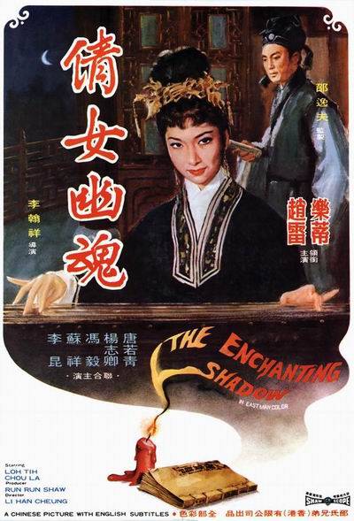 倩女幽魂（1960年李翰祥执导的爱情电影）