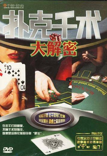 扑克千术大解密(DVD)