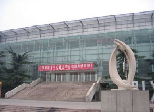 山东省体育馆