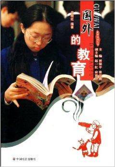 国外的教育