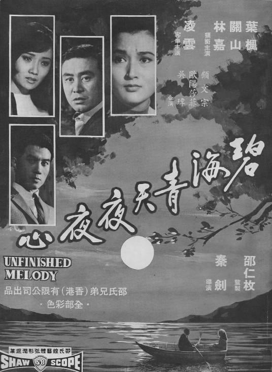 碧海青天夜夜心（1969年秦剑执导的电影）