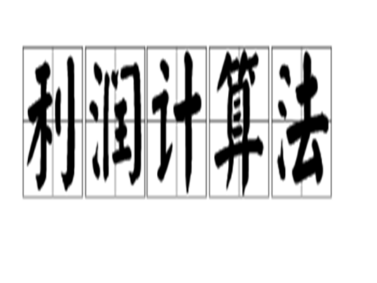 利润计算法