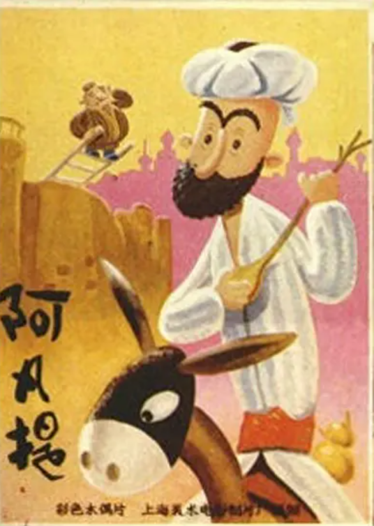 阿凡提的故事（1980年曲建方执导的木偶动画片）