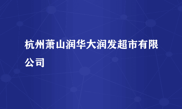 杭州萧山润华大润发超市有限公司