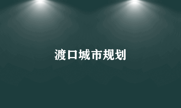 渡口城市规划