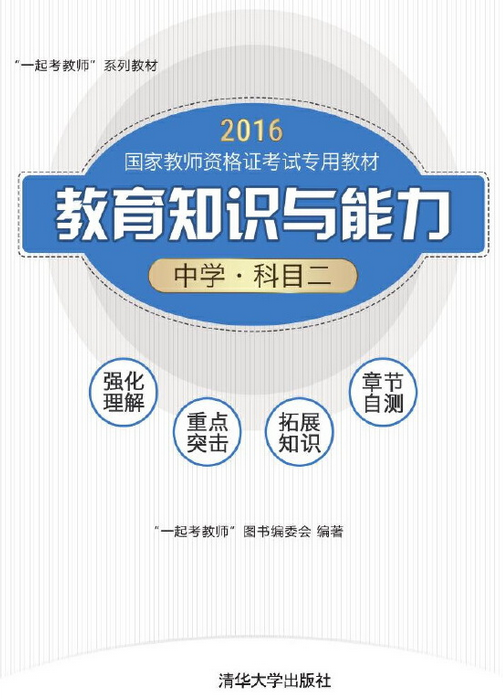教育知识与能力（中学·科目二）