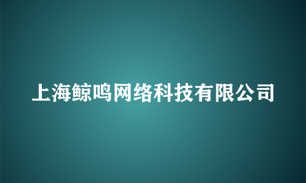 上海鲸鸣网络科技有限公司