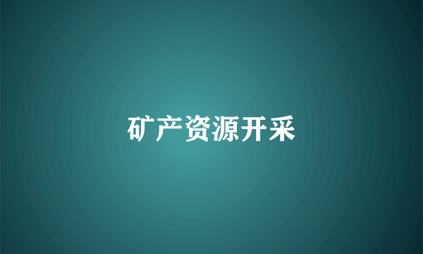 矿产资源开采
