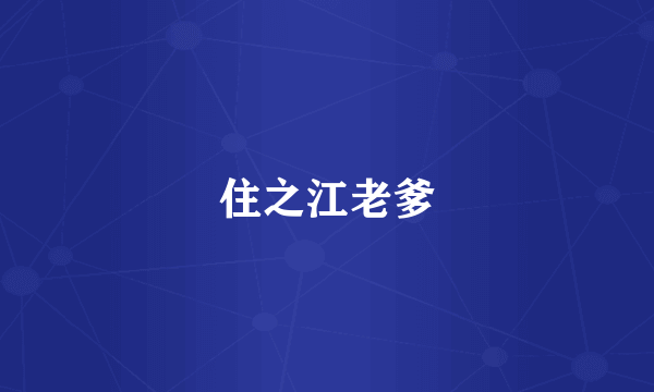 住之江老爹