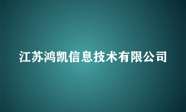 江苏鸿凯信息技术有限公司