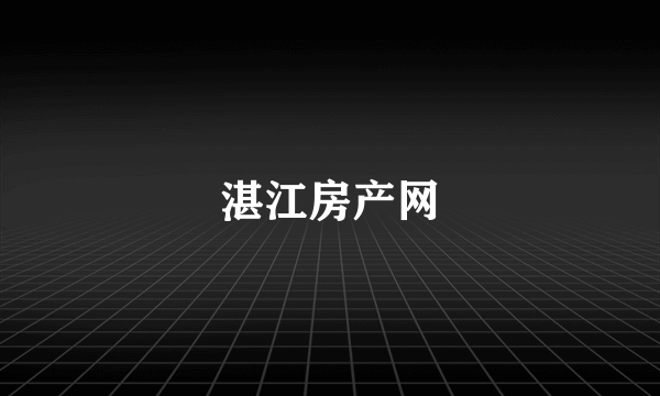 湛江房产网