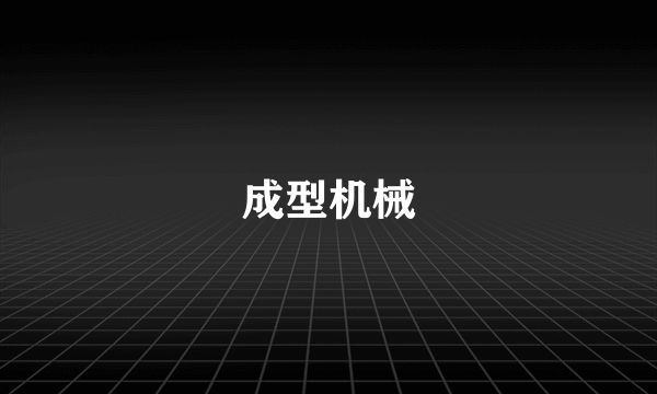 成型机械