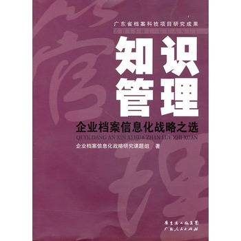 知识管理：企业档案信息化战略之选