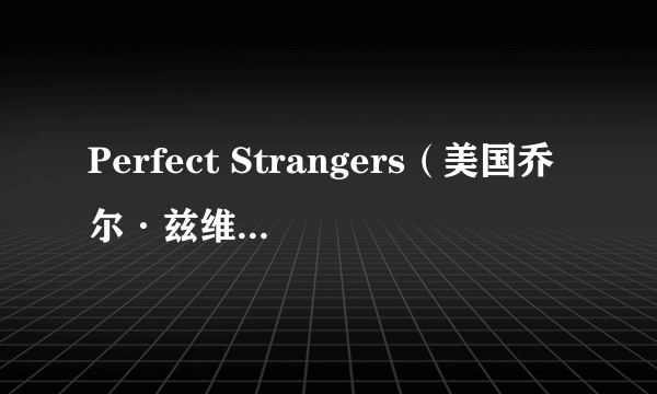 Perfect Strangers（美国乔尔·兹维克、Joel Zwick执导的电影）
