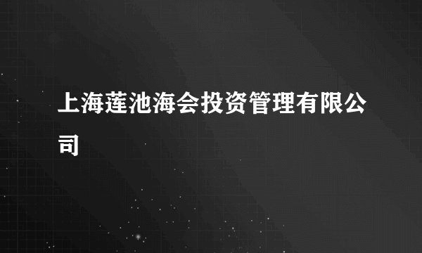 上海莲池海会投资管理有限公司