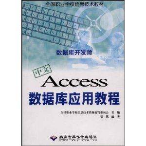 全国职业学校信息技术教材·中文Access数据库应用教程