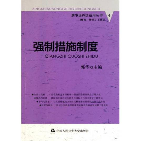 强制措施（法律术语）
