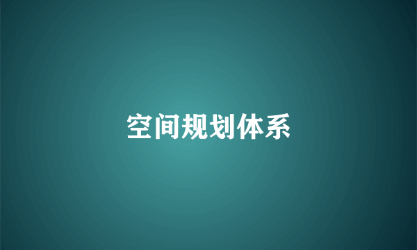 空间规划体系