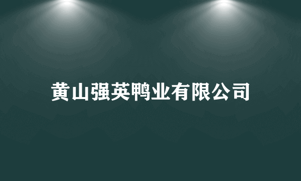 黄山强英鸭业有限公司