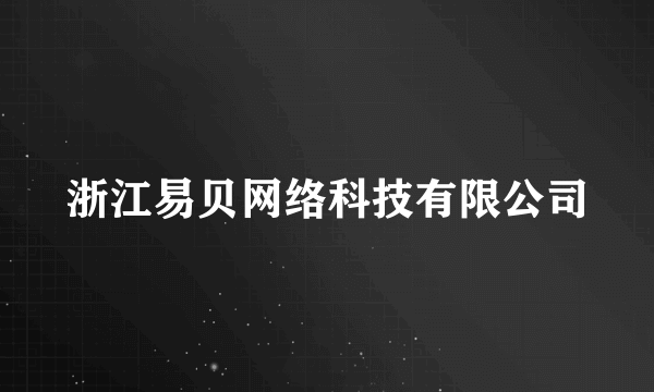 浙江易贝网络科技有限公司