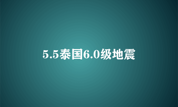 5.5泰国6.0级地震
