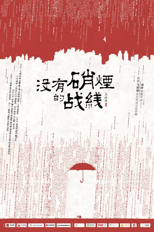没有硝烟的战线（2021年刘涛执导的电视剧）