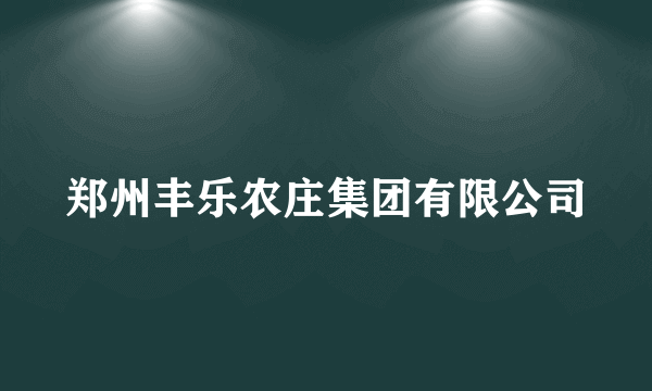 郑州丰乐农庄集团有限公司