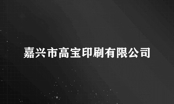 嘉兴市高宝印刷有限公司