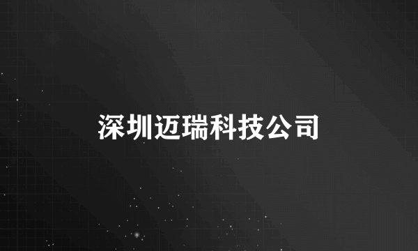 深圳迈瑞科技公司