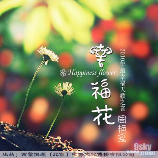 幸福花（周艳泓演唱的歌曲）