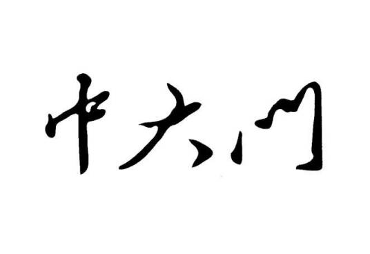 河南省中大门网络科技有限公司