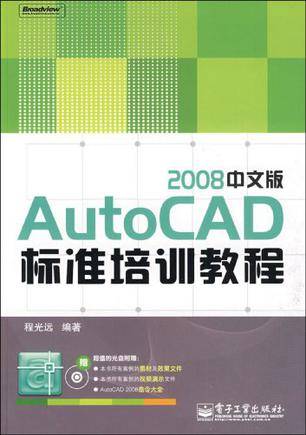 AutoCAD 2008中文版标准培训教程
