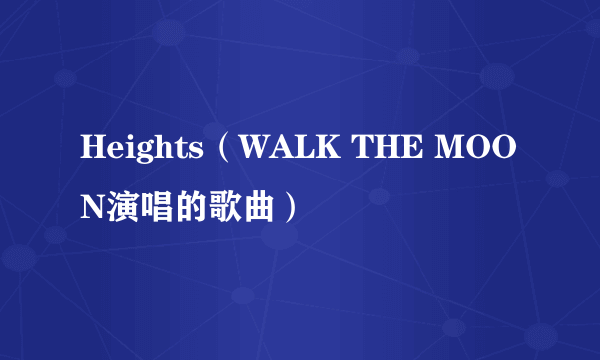 Heights（WALK THE MOON演唱的歌曲）
