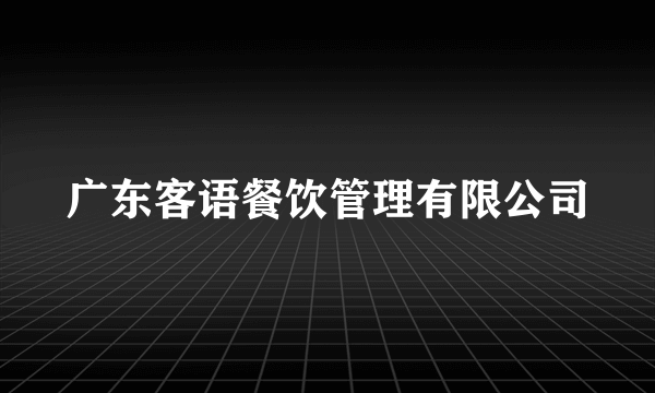 广东客语餐饮管理有限公司