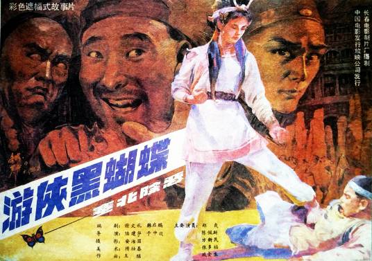 游侠黑蝴蝶