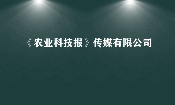 《农业科技报》传媒有限公司