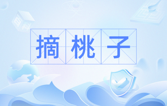 摘桃子