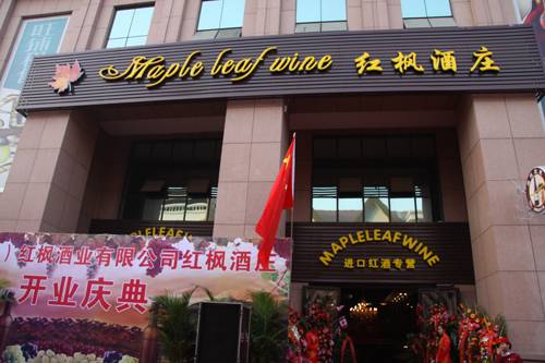 郑州红枫酒庄
