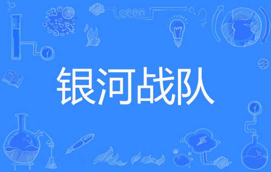 银河战队（青依创作的网络小说）