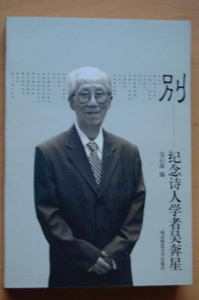 别：纪念诗人学者吴奔星