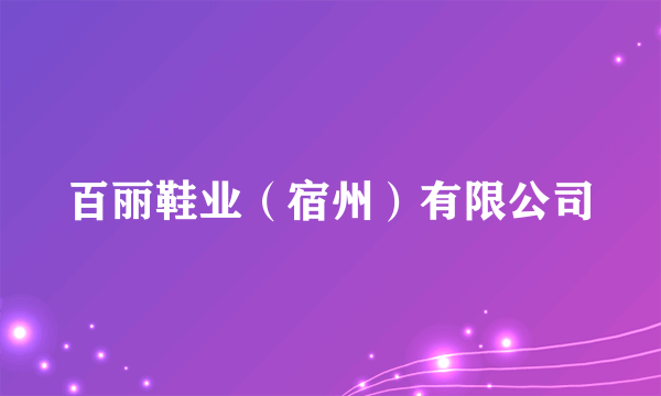 百丽鞋业（宿州）有限公司